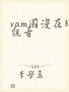 vam国漫在线观看