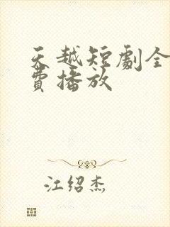 天越短剧全集免费播放