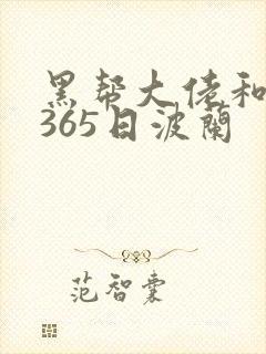 黑帮大佬和我的365日波兰