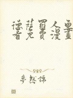 德萨罗人鱼漫画看免费漫画看43