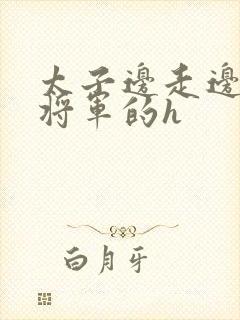 太子边走边挺进将军的h封面