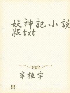 妖神记小说未删版txt