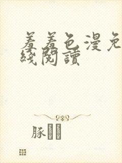 羞羞色漫免费在线阅读