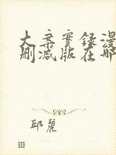 大案实录漫画无删减版在哪看