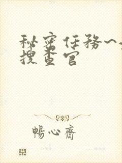 秘密任务~潜入搜查官封面