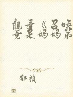 观看《召唤魅魔竟是妈妈第一季》