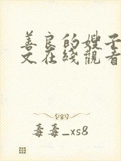 善良的嫂子4中文在线观看