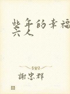 些年的幸福父子六人