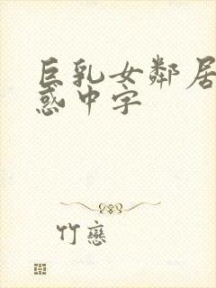 巨乳女邻居の诱惑中字封面