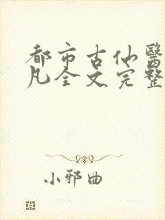 都市古仙医叶不凡全文完整