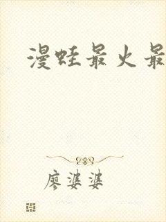 漫蛙最火最热封面