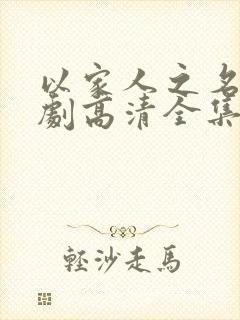 以家人之名电视剧高清全集免费观看