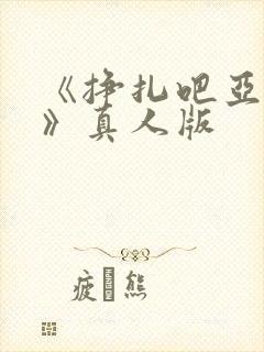 《挣扎吧亚当君》真人版