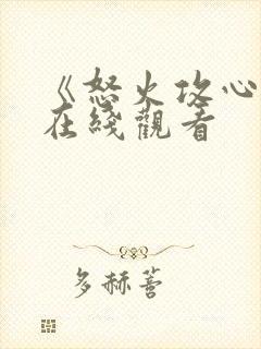 《怒火攻心4》在线观看