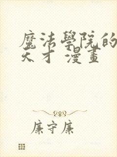 魔法学院的闪现天才 漫画