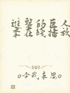 进击的巨人第1季在线播放