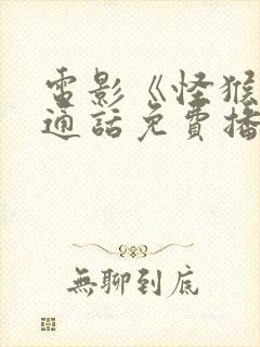 电影《怪猴》普通话免费播放