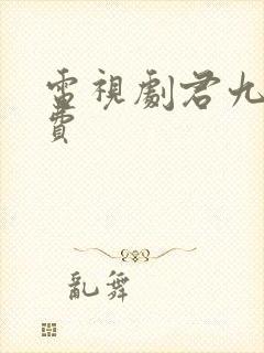 电视剧君九龄免费封面