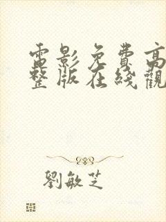 电影免费高清完整版在线观看