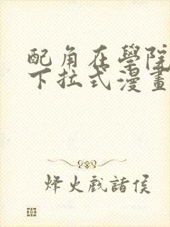 配角在学院生存下拉式漫画