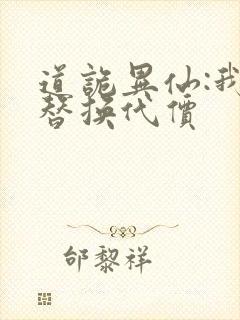 道诡异仙:我能替换代价