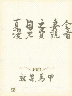 夏日之妻全集动漫免费观看高清