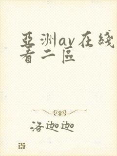 亚洲av在线观看二区