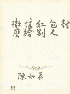 微信红包封面怎么给别人