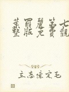 叶罗丽第七季完整版免费观看