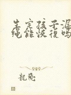 生完孩子漏尿跳绳能恢复吗