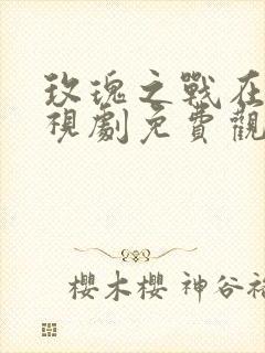 玫瑰之战在线电视剧免费观看