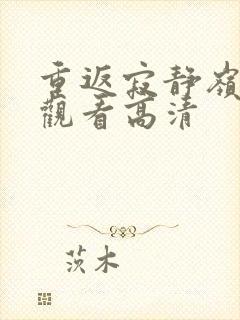 重返寂静岭免费观看高清封面