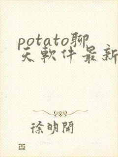 potato聊天软件最新版