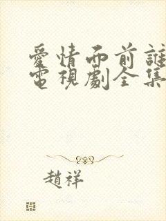 爱情面前谁怕谁电视剧全集40集