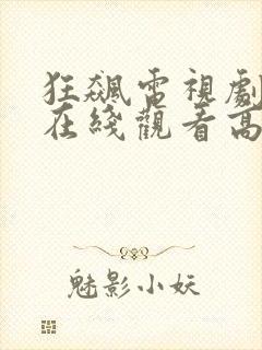 狂飙电视剧全集在线观看高清