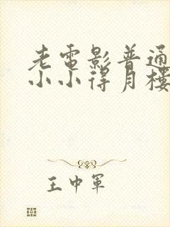 老电影普通话版小小得月楼国语免费