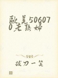 欧美506070老熟妇