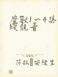 魔兽1～4集在线观看