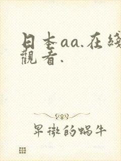日本aa.在线观看.