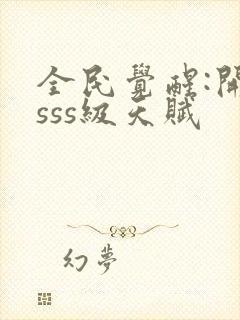 全民觉醒:开局sss级天赋