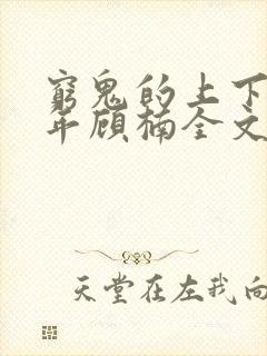 穷鬼的上下两千年顾楠全文免费阅读