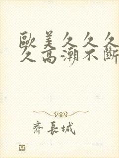 欧美久久久久久久高潮不断封面