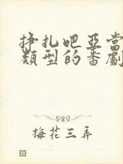 挣扎吧亚当君同类型的番剧