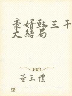 豪婿韩三千最后大结局