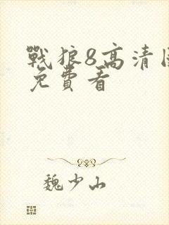 战狼8高清国语免费看