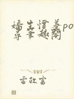 娇生惯养po归寻笔趣阁