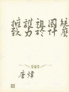 拥护祖国统一和致力于什么的爱国者组成的