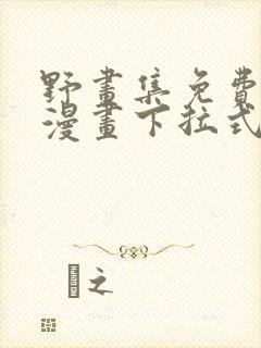 野画集免费阅读漫画下拉式