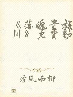 《落魄贵族琉璃川》免费动漫完整版在线观看