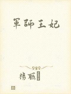 军师王妃封面